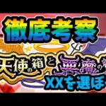 【モンスト】天使の箱と悪魔の箱を徹底考察　それぞれの期待値や悪魔の箱を選んだ場合どれくらいの人が得するか　どちらを選ぶべきかなど