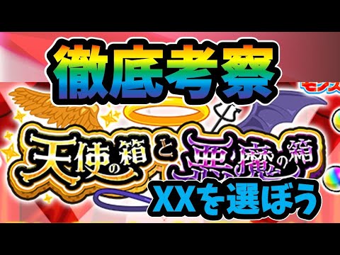 【モンスト】天使の箱と悪魔の箱を徹底考察　それぞれの期待値や悪魔の箱を選んだ場合どれくらいの人が得するか　どちらを選ぶべきかなど