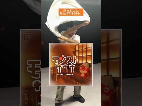 【モンストサウナ】ほまれおんが熱波師に挑戦!?【もんすと放送局】