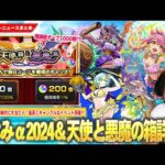 【モンスト】今回のαは大当たり！『モンスト夏休み2024：ゲキリンα・モールスα・島左近α』登場！理論値オーブ1000個の圧倒的ギャンブル！？『天使の箱と悪魔の箱』開催！新木轟絶＆獣神化改も！【しろ】