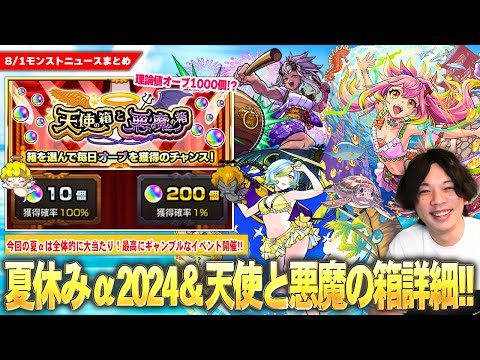 【モンスト】今回のαは大当たり！『モンスト夏休み2024：ゲキリンα・モールスα・島左近α』登場！理論値オーブ1000個の圧倒的ギャンブル！？『天使の箱と悪魔の箱』開催！新木轟絶＆獣神化改も！【しろ】