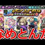 【モンスト】「夏のモンスト20選ガチャ」《なめとんか》ブチぎれていいすか?どんな確率やねんこれ…。4アカ分夏のモンスト20選限定確定ガチャ弐引いてみた結果…【推しの子コラボ】