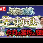 【#モンスト】今月も宮坊と天魔の孤城〈空中庭園〉やるよ～～#1【モンスターストライク/くろすけ】