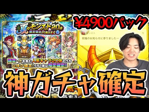 【モンスト】5/8で当たり確定ガチャなんて引くよね！！〈夏のモンスト20選パック/4900円ガチャ〉【モンスターストライク/くろすけ】