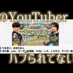例のモンストYouTuber、徐々に公式放送から除外されてない？