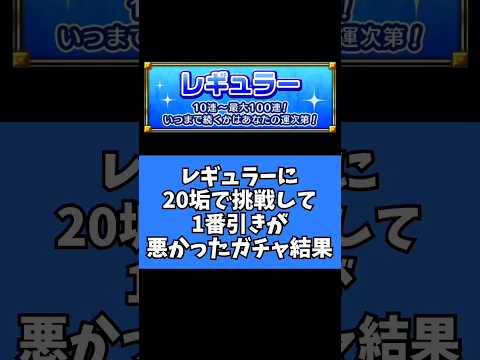 【モンスト】レギュラーに20垢で挑戦して1番引きが悪かったガチャ結果【アゲインガチャ】
