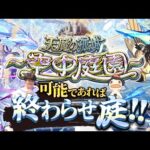 【モンストLIVE】ひと足先にモンストサウナで整った男がお送りする超高難易度コンテンツ『天魔の孤城 -空中庭園-』を期間中に制覇し庭!!配信!!!【-明日の公式生放送の対策を添えて-】