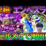 【運36～】黎絶エンベズラーを新キャラ『モールスα』使って周回!!【しゅんぴぃ】