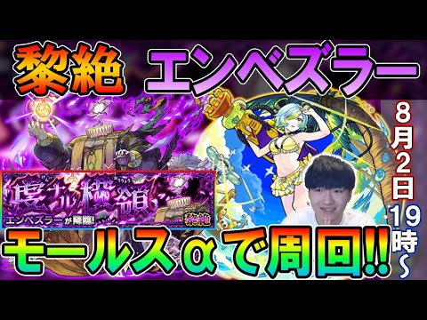 【運36～】黎絶エンベズラーを新キャラ『モールスα』使って周回!!【しゅんぴぃ】