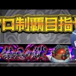 禁忌の獄、秒で終わらせたい【モンスト】