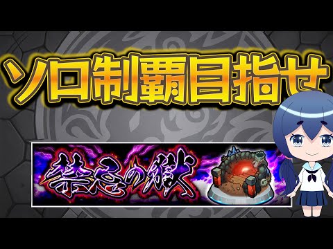 禁忌の獄、秒で終わらせたい【モンスト】