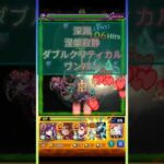 【モンスト】深淵涅槃寂静をダブルクリティカルワンパン！#shorts #モンスト #モンスターストライク