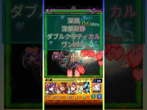 【モンスト】深淵涅槃寂静をダブルクリティカルワンパン！#shorts #モンスト #モンスターストライク
