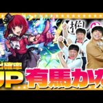 【モンスト】滑り込みコンプなるか！？有馬かな狙いの「推しの子」コラボガチャ！！