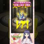 【モンスト】モンスト夏休み2024 20連+星玉【モンスターストライク】 #モンスト #モンスターストライク #モンストガチャ