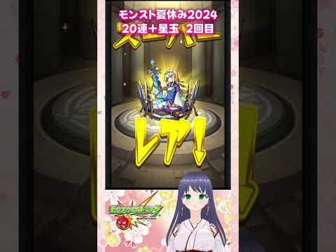 【モンスト】モンスト夏休み2024 20連+星玉【モンスターストライク】 #モンスト #モンスターストライク #モンストガチャ