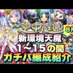 【最新版】モンドリで大きく変わった新環境天魔の孤城のガチパ編成紹介《空中庭園》《試練の間》8月編【モンスト】