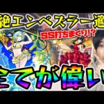 【モールスα】※黎絶エンベズラー※特攻！！超バランス型×超アンチワープ×魔封じL＆亜侍封じLで雑魚処理が超快適。友情バウンドチャージでのサポート〇【モンスト】