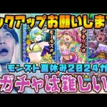 【ガチャ】カラサワのモンスト夏休み2024【モンスト】