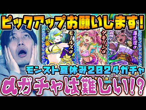 【ガチャ】カラサワのモンスト夏休み2024【モンスト】