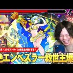 【モンスト】しろ「これはさすがにガチパ採用！」黎絶エンべズラーに救世主爆誕！超バラ×キラーの殴り火力が化け物すぎる！便利すぎる撃種変化SS＆バウンドチャージも超優秀！『モールスα』使ってみた！【しろ】