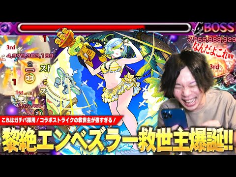 【モンスト】しろ「これはさすがにガチパ採用！」黎絶エンべズラーに救世主爆誕！超バラ×キラーの殴り火力が化け物すぎる！便利すぎる撃種変化SS＆バウンドチャージも超優秀！『モールスα』使ってみた！【しろ】