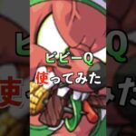 【モンスト】ビビーQ使ってみた #モンスト夏休み #使ってみた #モンスト #ゲーム実況 #youtube #ytshorts #shorts #short #チャンネル登録お願いします