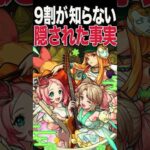 意外と知られてない話⑨ #モンスト #モンスターストライク #shorts