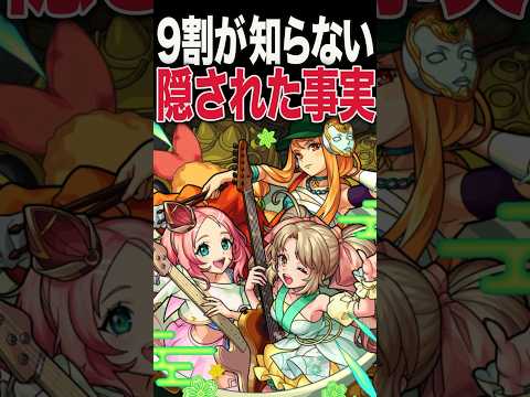 意外と知られてない話⑨ #モンスト #モンスターストライク #shorts