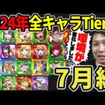 【Tier】※7月編※環境激変！？現環境での2024年実装キャラTier表≪超新星エンタメディア！～【推しの子】コラボ、司馬昭≫【モンスト】
