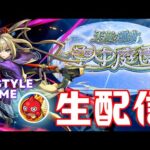8月天魔の孤城登るわよ【主な配信/モンスト/天魔の孤城/禁忌の獄/深淵/参加型/お手伝い/雑談】【2024/8】