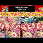 【モンスト】轟絶カカゴセデク！早速ゲキリンαを入れて遊んでみた！