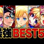 【モンスト】最強キャラランキングBEST50【スペック・高難易度・実用性総合評価】（2024.8版）#モンスト