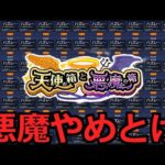 【モンスト】「天使の箱と悪魔の箱」《悪魔やめとけ》※オーブ200個出るまで地獄の周回!!1%当てるまで箱をあけるのをやめないッ!!【ガチャ】