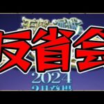 【#モンスト】ほまりる空中庭園助っ人出演の反省会をしよう【モンスターストライク/くろすけ】