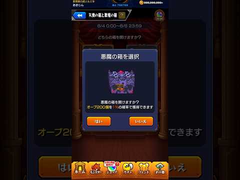 悪魔の箱　1日目【モンスト】