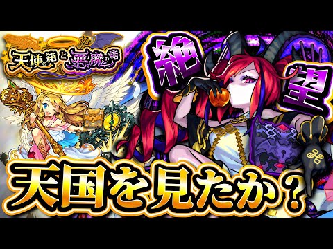 【モンスト】悪魔の箱には希望が詰まっておる【天使の箱と悪魔の箱】