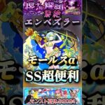 【モンスト】黎絶エンベズラーで状況に左右されないモールスαのSSが便利すぎる。#shorts