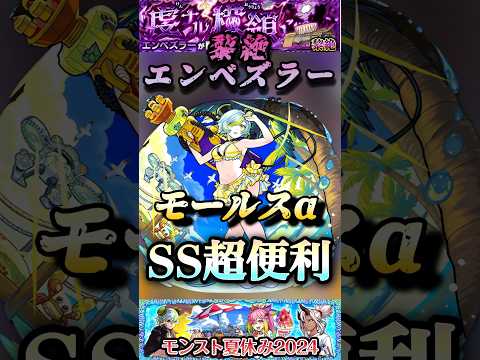 【モンスト】黎絶エンベズラーで状況に左右されないモールスαのSSが便利すぎる。#shorts