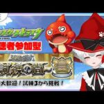 【 #モンスト 歴 328日 参加型】#初見歓迎 天魔の孤城 3の間からスタート！頑張って１０の間目指すぞ！！