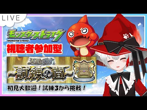 【 #モンスト 歴 328日 参加型】#初見歓迎 天魔の孤城 3の間からスタート！頑張って１０の間目指すぞ！！