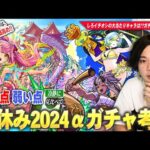 【モンスト夏休み2024】今回のαキャラは全体的に評価高めだけどガチャ引くべき！？しろイチオシの大当たりキャラは！？《ゲキリンα / モールスα / 島左近α》引くべきか、しろ的キャラ考察！【しろ】