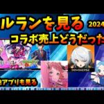 【セルラン】推しの子コラボの売上。コラボ中でも伸ばしてくるモンスト。学マス、ゼンレス他も売り上げてます。2024/7/27【パズドラ・モンスト】【切り抜き ASAHI-TS Games】