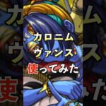 【モンスト】カロニムヴァンス使ってみた #モンスト夏休み #使ってみた #モンスト #ゲーム実況 #youtube #ytshorts #shorts #short #チャンネル登録お願いします