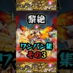 【フォーサー】黎絶ワンパン集その3！！！【モンスト】【黎絶】【フォーサーワンパン】#モンスト #黎絶 #フォーサー #フォーサーワンパン#黎絶ワンパン