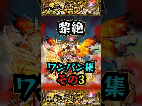 【フォーサー】黎絶ワンパン集その3！！！【モンスト】【黎絶】【フォーサーワンパン】#モンスト #黎絶 #フォーサー #フォーサーワンパン#黎絶ワンパン