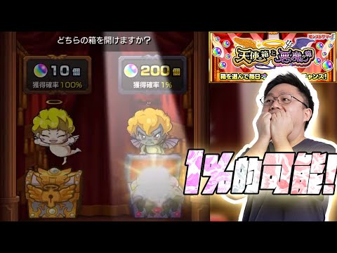 【モンスト】第二夜😭…究竟我會否成為歐洲人呢@天使箱與惡魔箱｜怪物彈珠