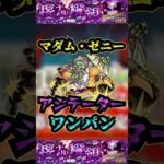 【エンべズラー】マダムゼニーでエンべズラーをワンパン！！！【モンスト】【黎絶】【エンべズラーワンパン】#モンスト#エンべズラー  #黎絶 #黎絶ワンパン