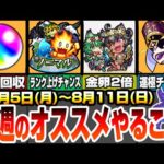 【モンスト】今週のオススメやることまとめ！絶対回収すべきオーブ〇個！ランク上げが激熱の日！復刻クエが金卵2倍の日！アンフェア運極の大チャンス！8月5日～11日イベントキャンペ【へっぽこストライカー】
