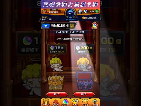 【モンスト】👼🏼天使の箱と悪魔の箱👿2日目☆8/5 #shorts #モンスト #天使の箱と悪魔の箱